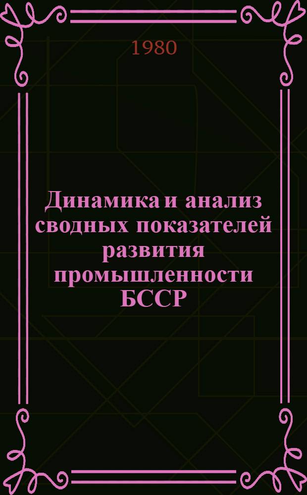 Динамика и анализ сводных показателей развития промышленности БССР