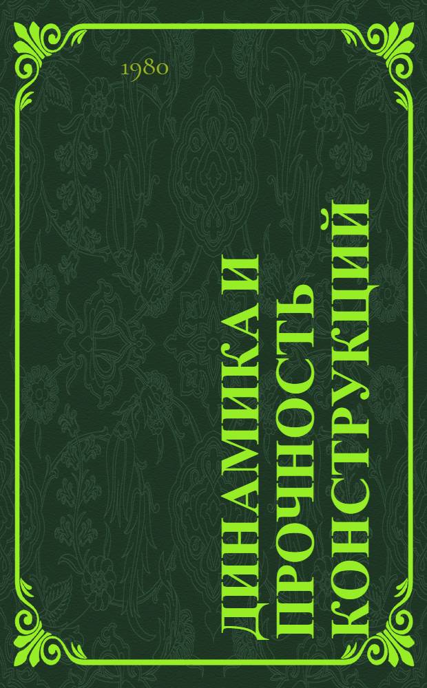 Динамика и прочность конструкций : Сб. статей