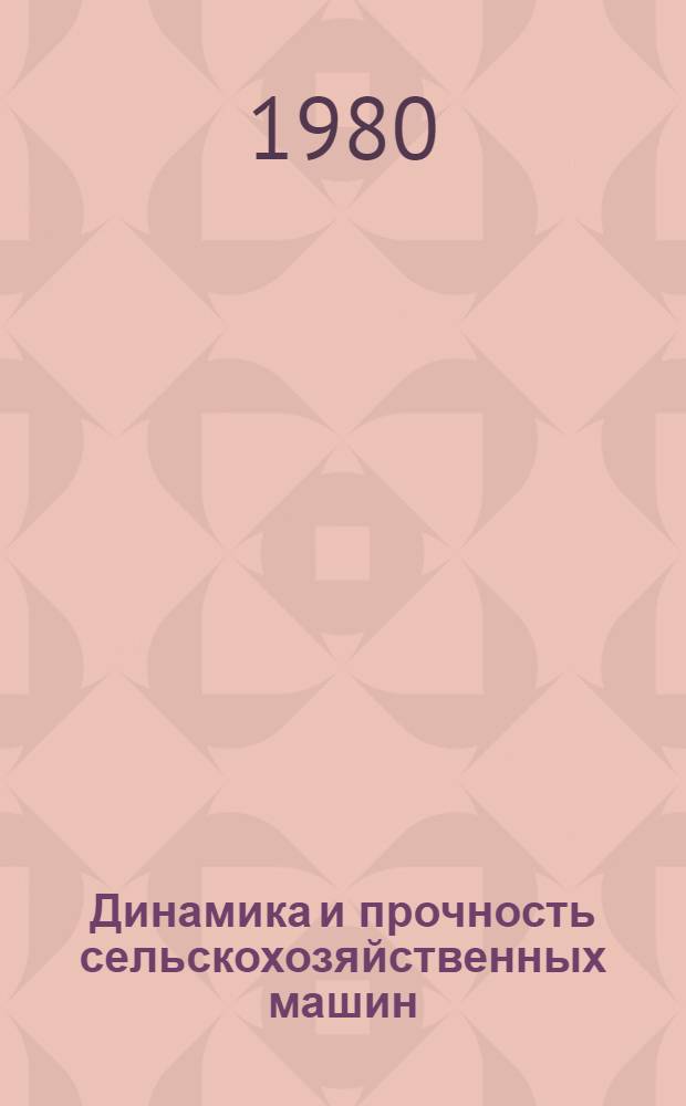 Динамика и прочность сельскохозяйственных машин : Межвуз. сб