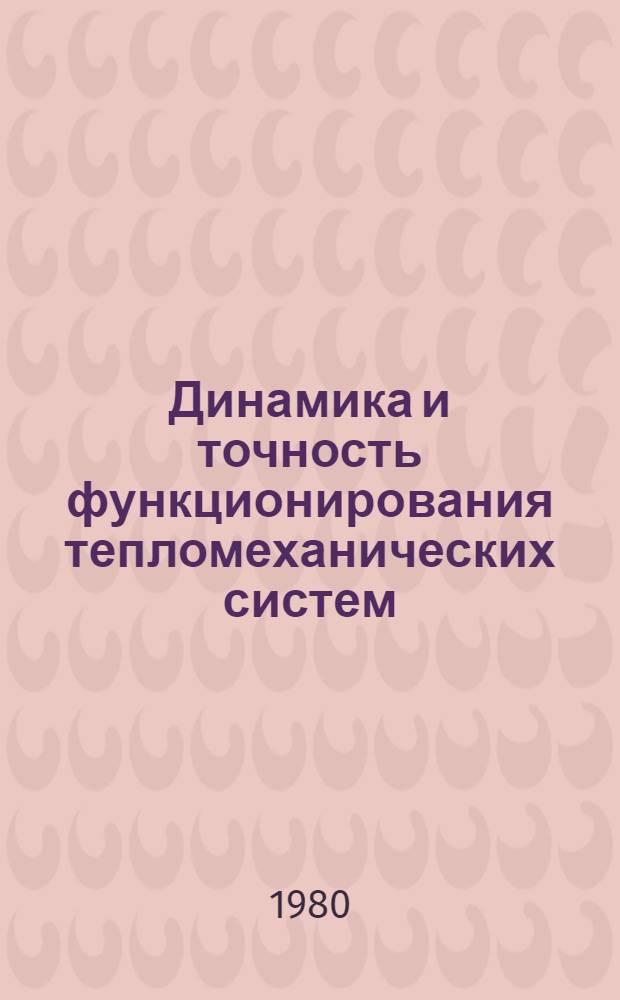 Динамика и точность функционирования тепломеханических систем : Сб. науч. тр