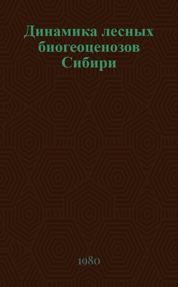 Динамика лесных биогеоценозов Сибири : Сб. статей