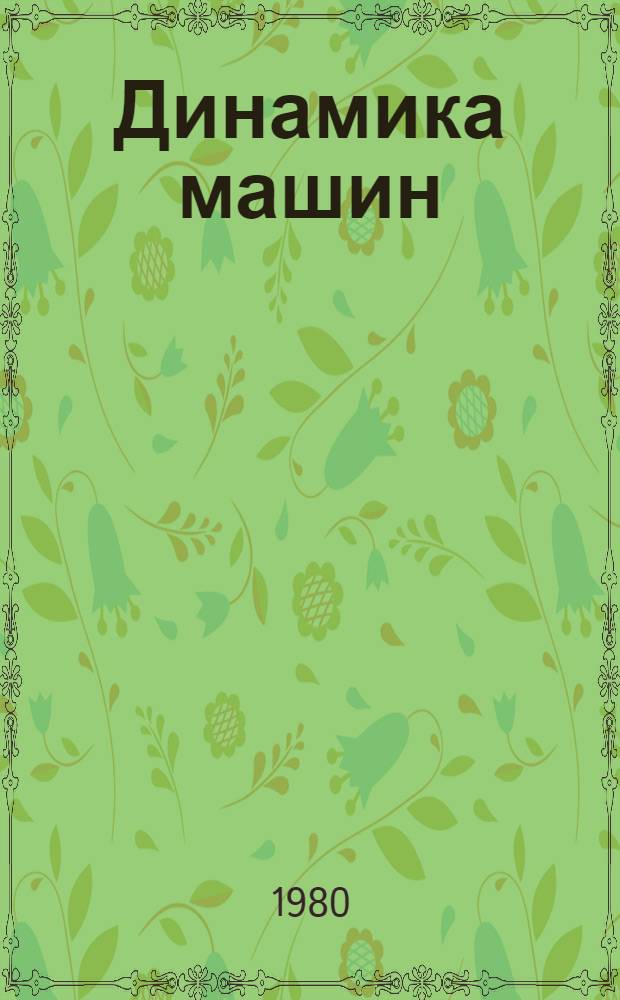 Динамика машин : Сб. статей