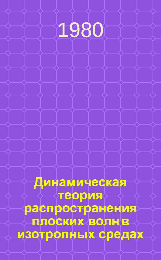 Динамическая теория распространения плоских волн в изотропных средах : Метод. разраб. к лекциям по курсу "Сейсморазведка" для студентов спец. 0105 "Геофиз. методы поисков и разведки полез. ископаемых"