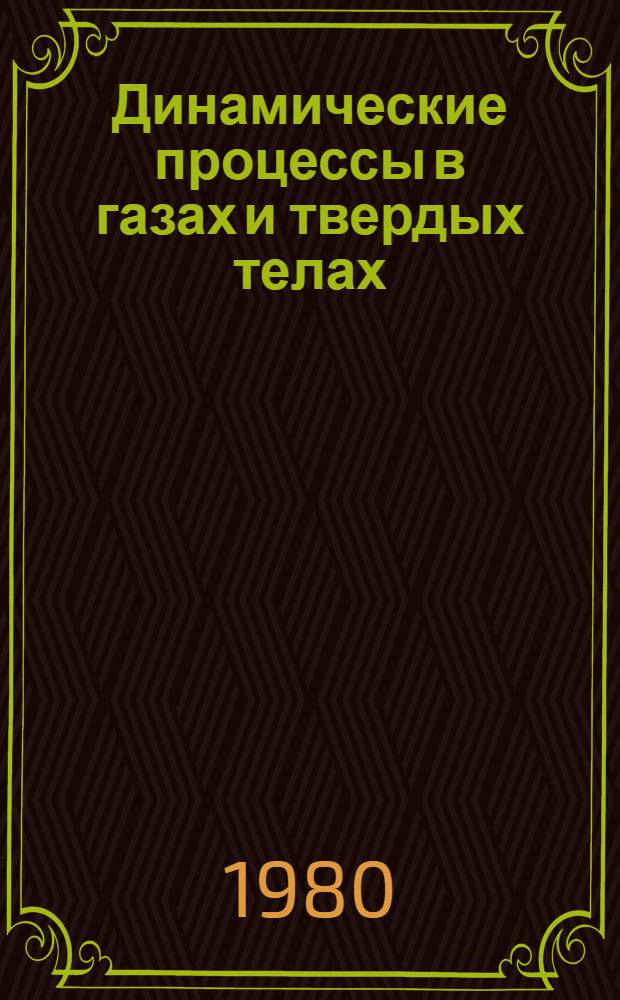 Динамические процессы в газах и твердых телах : Межвуз. сб