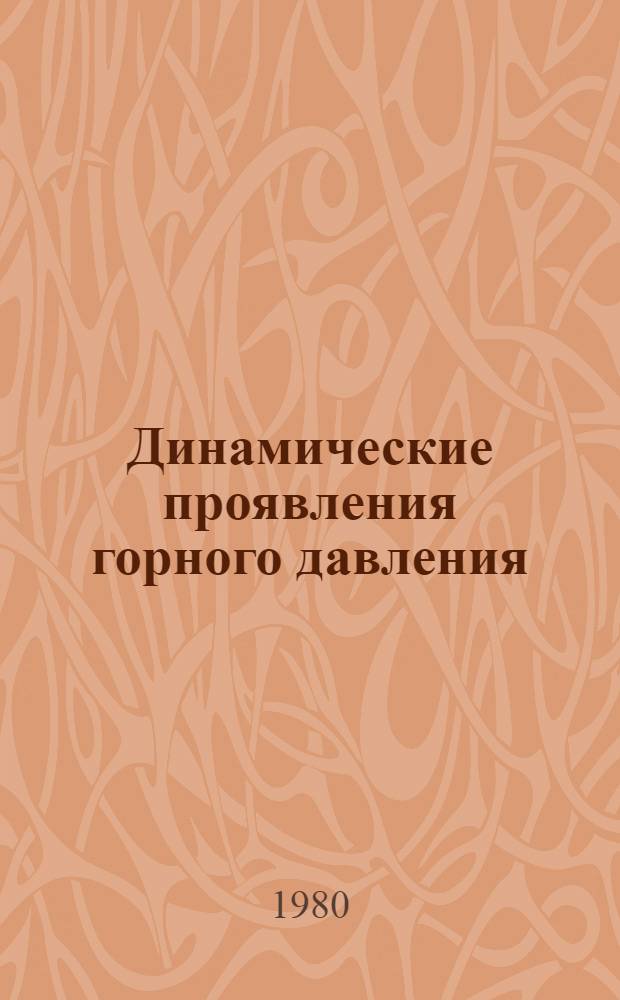 Динамические проявления горного давления : Сб. науч. тр
