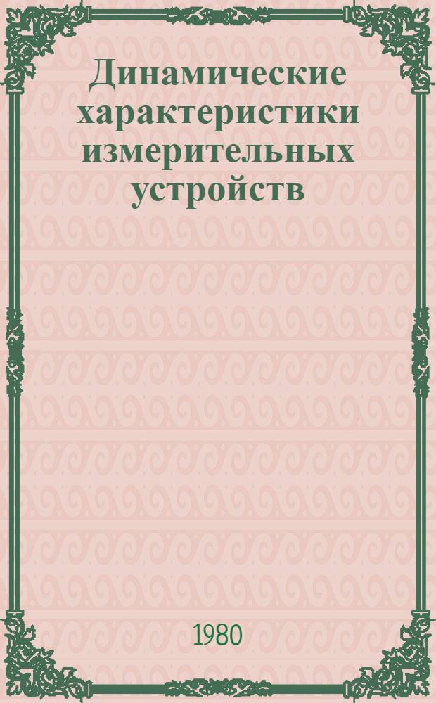 Динамические характеристики измерительных устройств : Метод. разраб