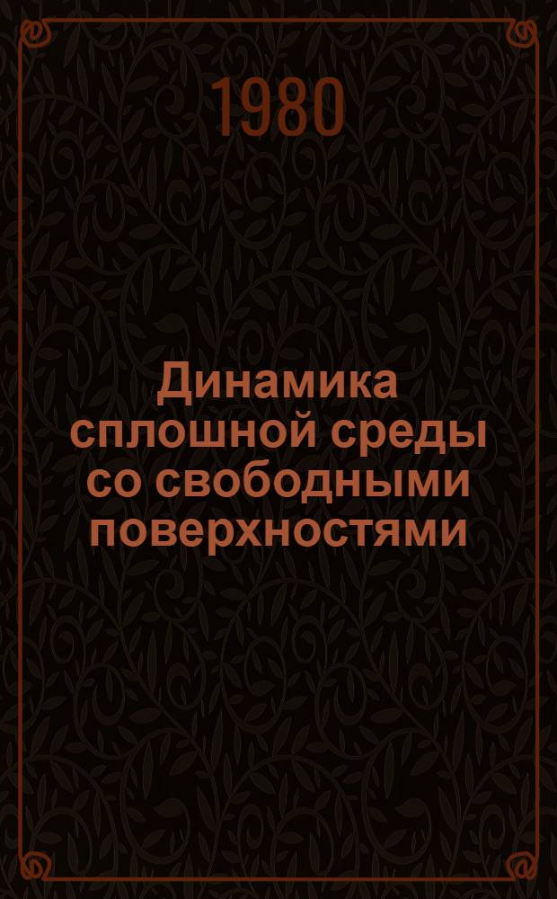 Динамика сплошной среды со свободными поверхностями : Межвуз. сб