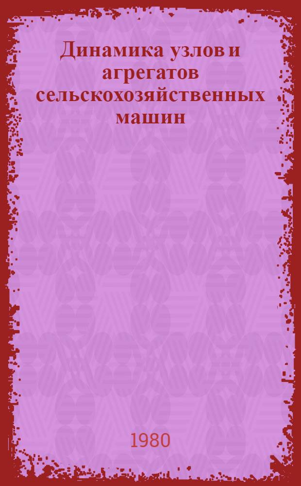 Динамика узлов и агрегатов сельскохозяйственных машин : Межвуз. сб