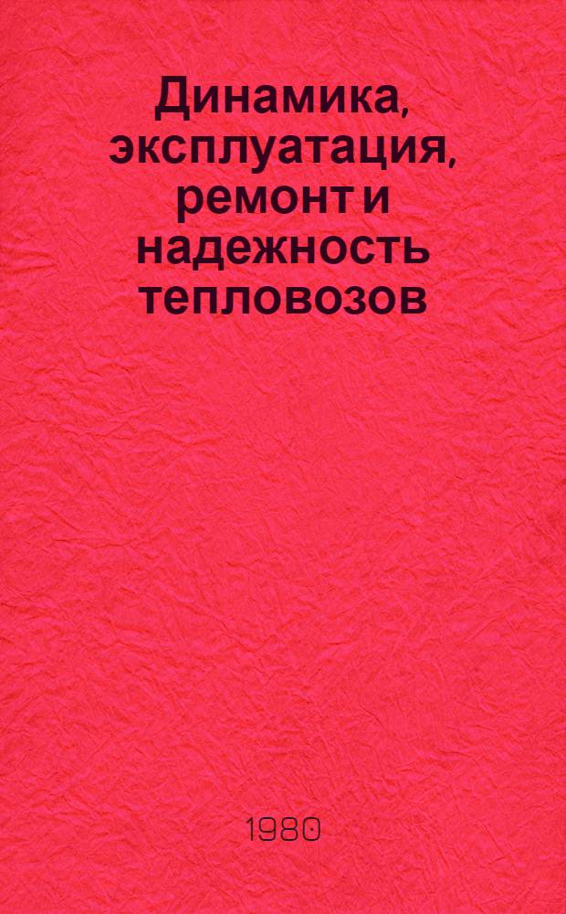 Динамика, эксплуатация, ремонт и надежность тепловозов : Сб. статей