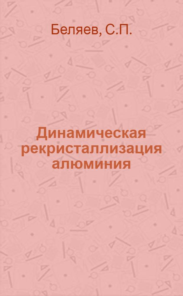 Динамическая рекристаллизация алюминия