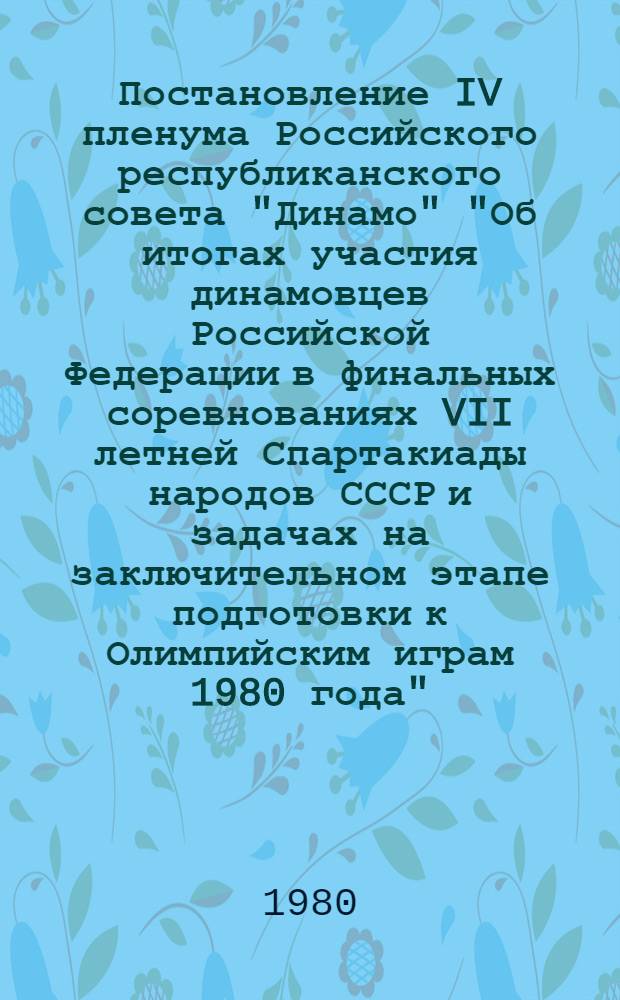 Постановление IV пленума Российского республиканского совета "Динамо" "Об итогах участия динамовцев Российской Федерации в финальных соревнованиях VII летней Спартакиады народов СССР и задачах на заключительном этапе подготовки к Олимпийским играм 1980 года", 8 декабря 1979 г.