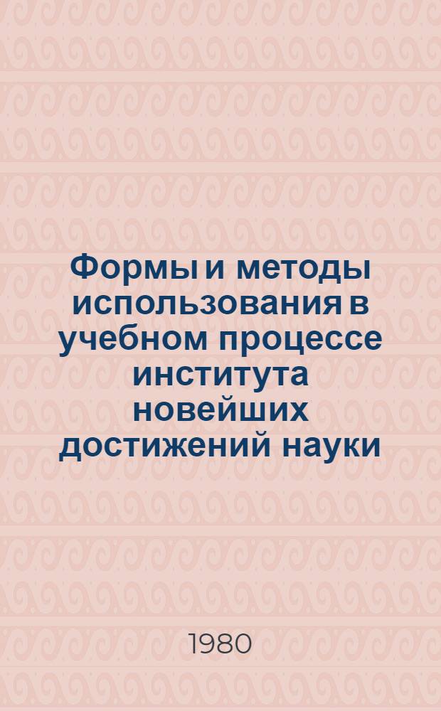 Формы и методы использования в учебном процессе института новейших достижений науки, техники и передового производственного опыта : Учеб. пособие