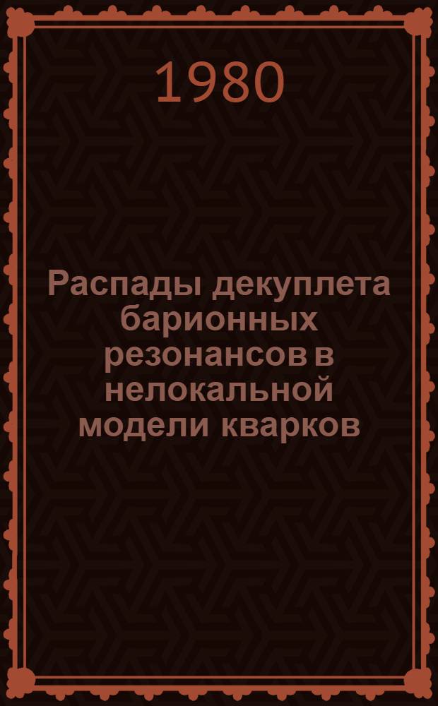 Распады декуплета барионных резонансов в нелокальной модели кварков