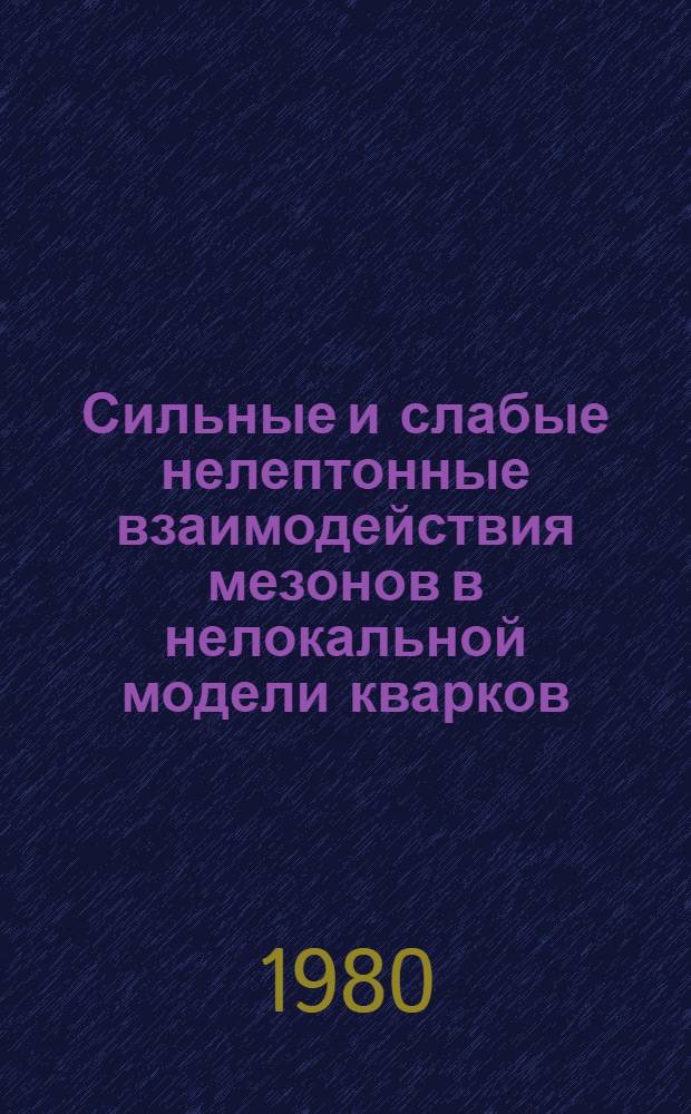 Сильные и слабые нелептонные взаимодействия мезонов в нелокальной модели кварков