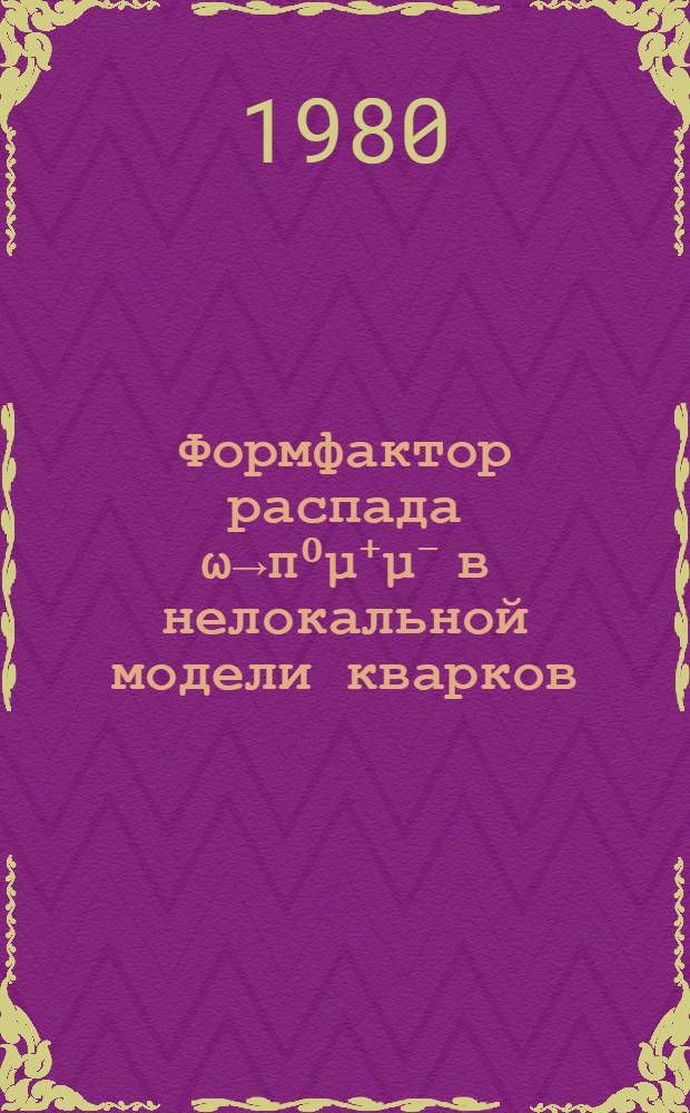 Формфактор распада ω→π⁰μ⁺μ⁻ в нелокальной модели кварков