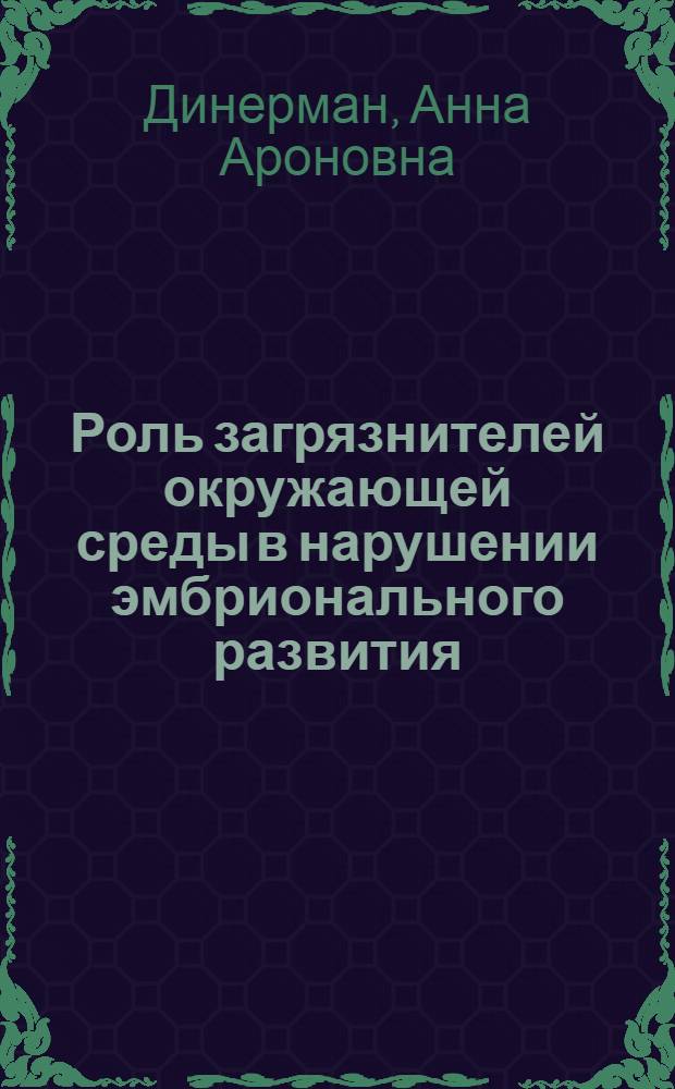 Роль загрязнителей окружающей среды в нарушении эмбрионального развития