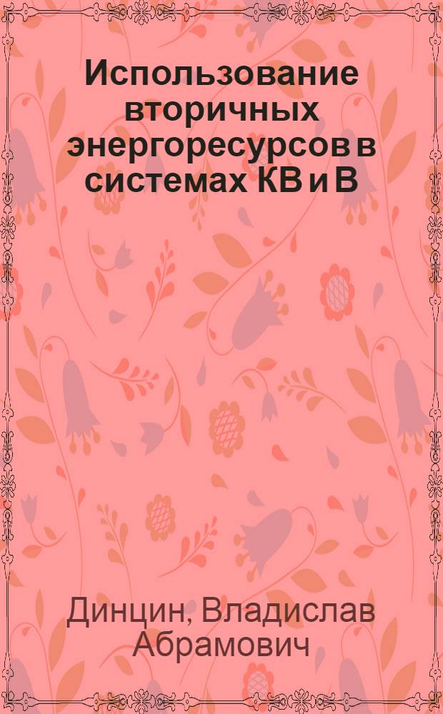 Использование вторичных энергоресурсов в системах КВ и В