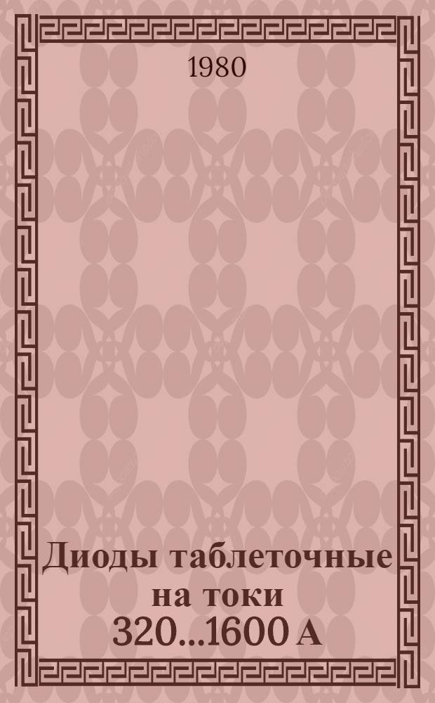 Диоды таблеточные на токи 320...1600 А : Каталог : Взамен 05.04.18-75