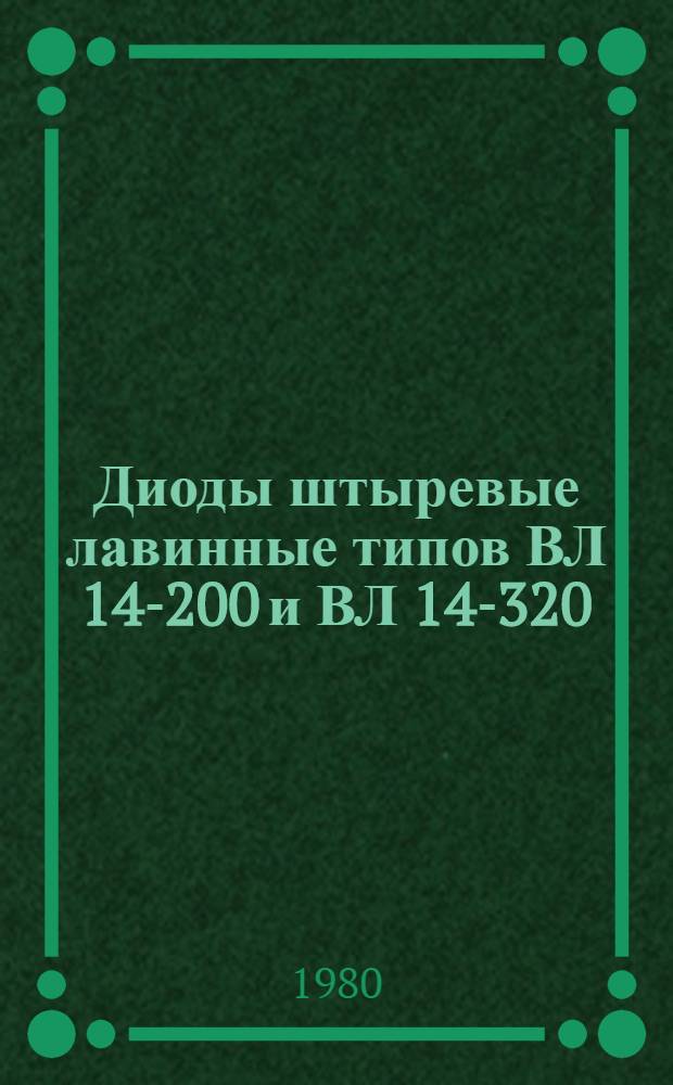 Диоды штыревые лавинные типов ВЛ 14-200 и ВЛ 14-320 : Каталог : Взамен ЛК 05.04.10-78