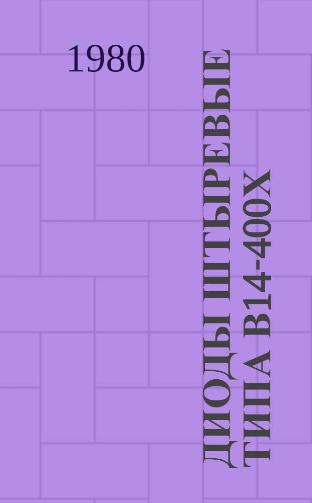 Диоды штыревые типа В14-400Х : Каталог