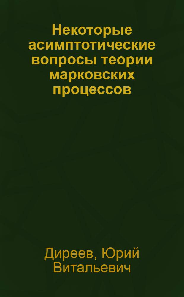 Некоторые асимптотические вопросы теории марковских процессов : Автореф. дис. на соиск. учен. степ. канд. физ.-мат. наук : (01.01.05)