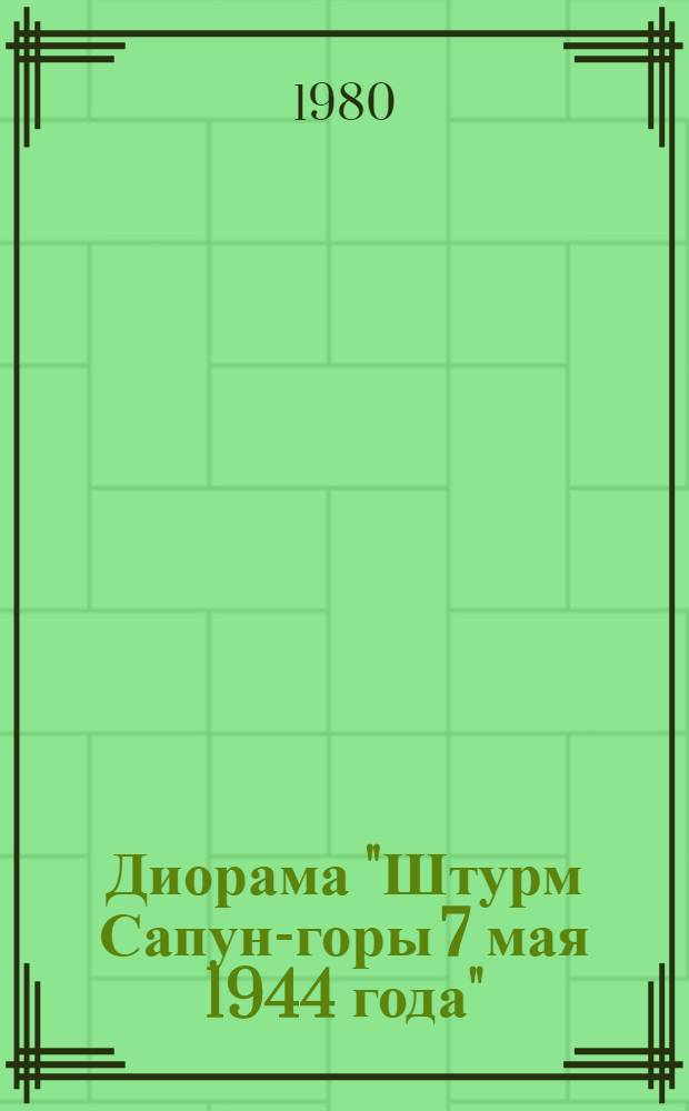 Диорама "Штурм Сапун-горы 7 мая 1944 года" : Фотоочерк