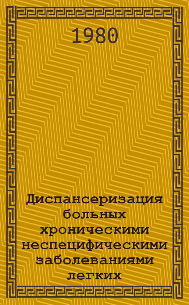 Диспансеризация больных хроническими неспецифическими заболеваниями легких : (Метод. рекомендации)