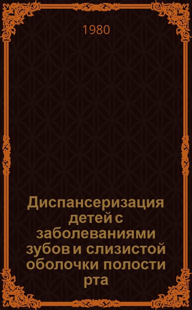 Диспансеризация детей с заболеваниями зубов и слизистой оболочки полости рта : (Метод. рекомендации)