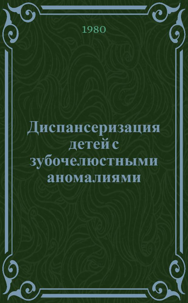 Диспансеризация детей с зубочелюстными аномалиями : Метод. рекомендации