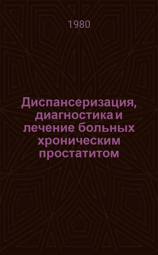 Диспансеризация, диагностика и лечение больных хроническим простатитом : (Метод. рекомендации)
