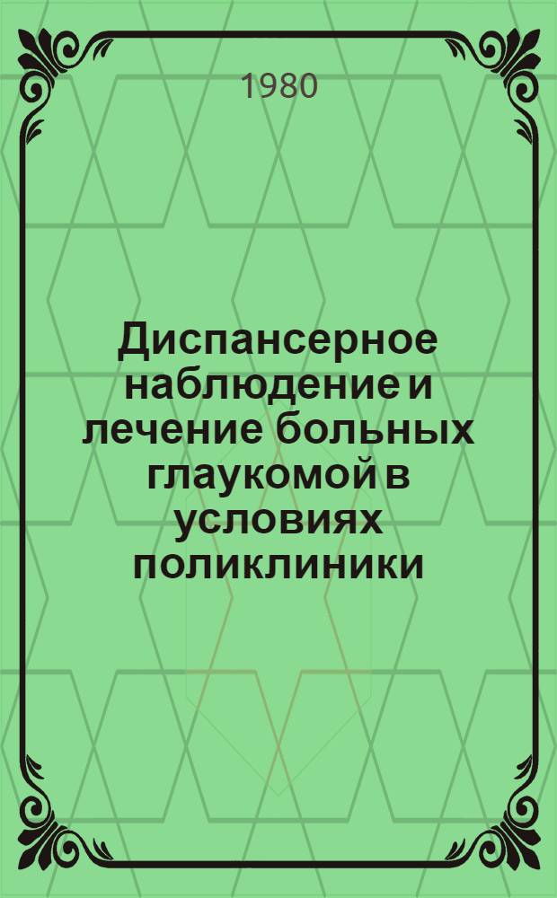 Диспансерное наблюдение и лечение больных глаукомой в условиях поликлиники : Метод. рекомендации