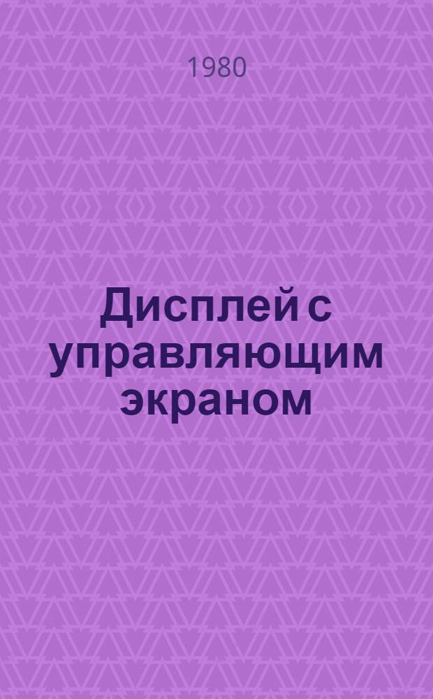 Дисплей с управляющим экраном