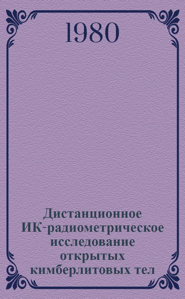 Дистанционное ИК-радиометрическое исследование открытых кимберлитовых тел