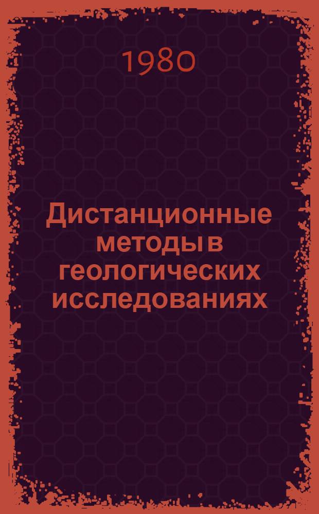 Дистанционные методы в геологических исследованиях : Сб. науч. тр