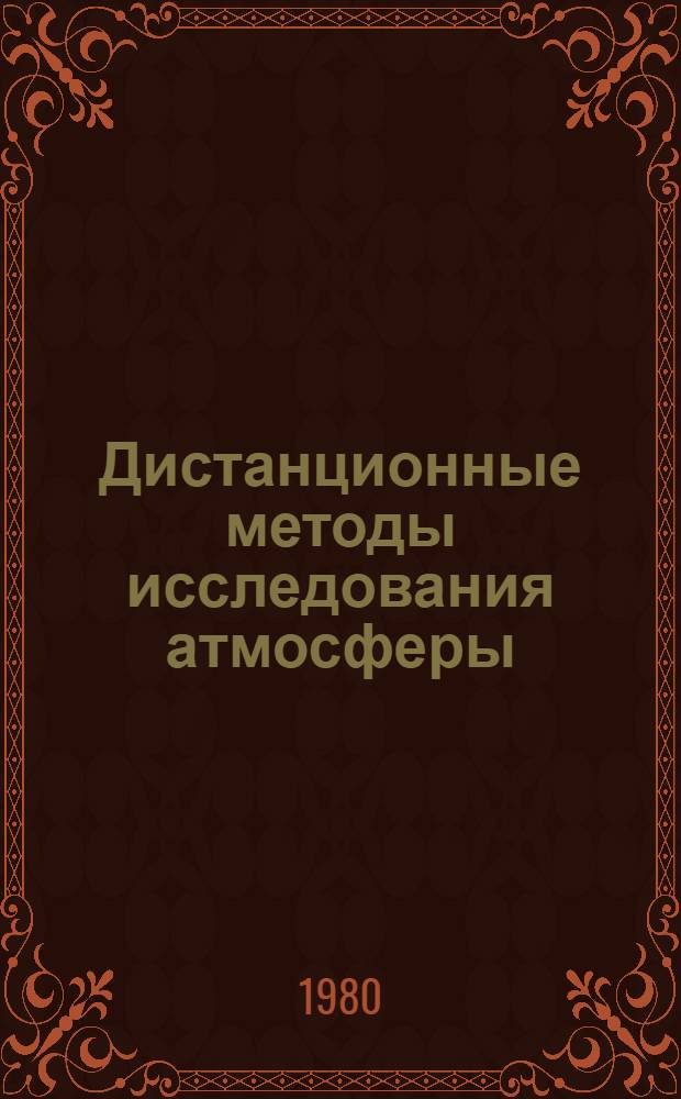 Дистанционные методы исследования атмосферы : Сб. статей