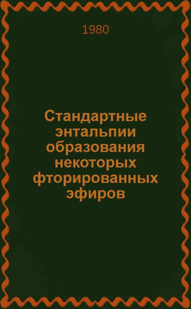 Стандартные энтальпии образования некоторых фторированных эфиров : Автореф. дис. на соиск. учен. степ. канд. хим. наук : (02.00.04)