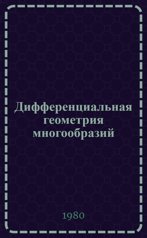 Дифференциальная геометрия многообразий : Сб. науч. тр
