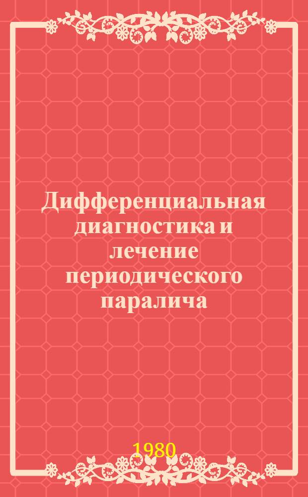 Дифференциальная диагностика и лечение периодического паралича : Метод. рекомендации