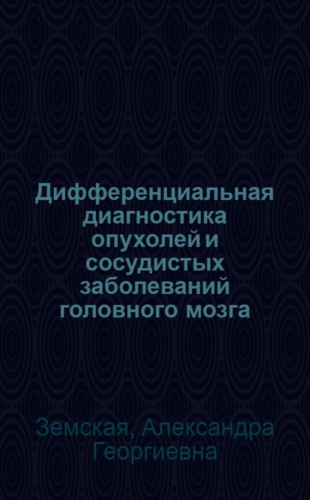 Дифференциальная диагностика опухолей и сосудистых заболеваний головного мозга : Учеб. пособие для врачей-курсантов