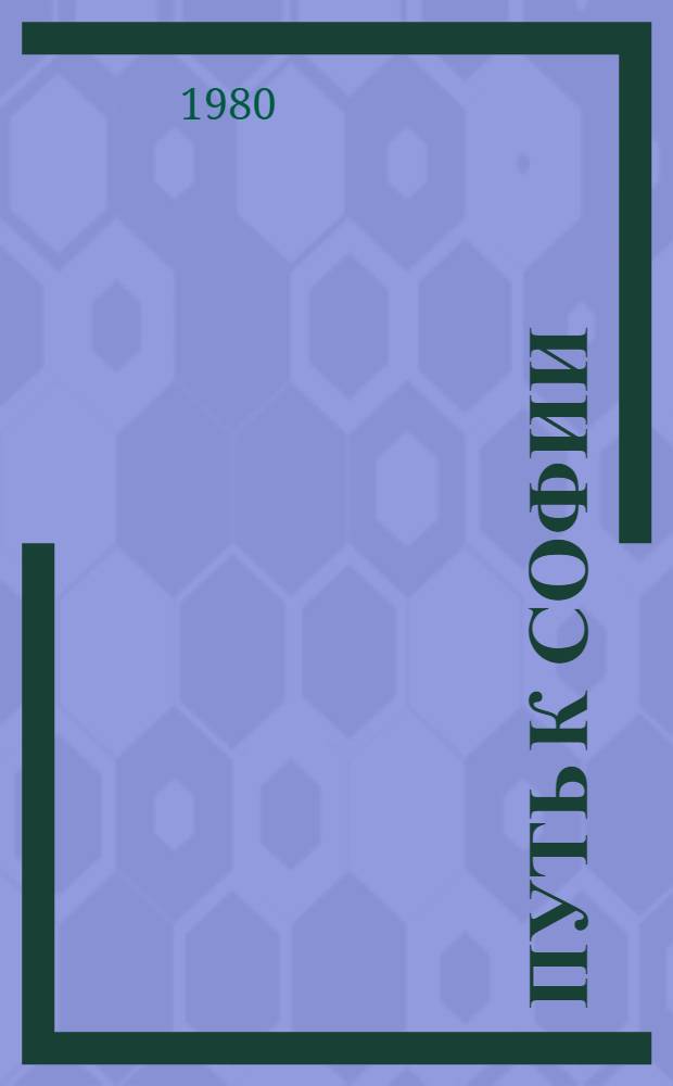 Путь к Софии : Роман
