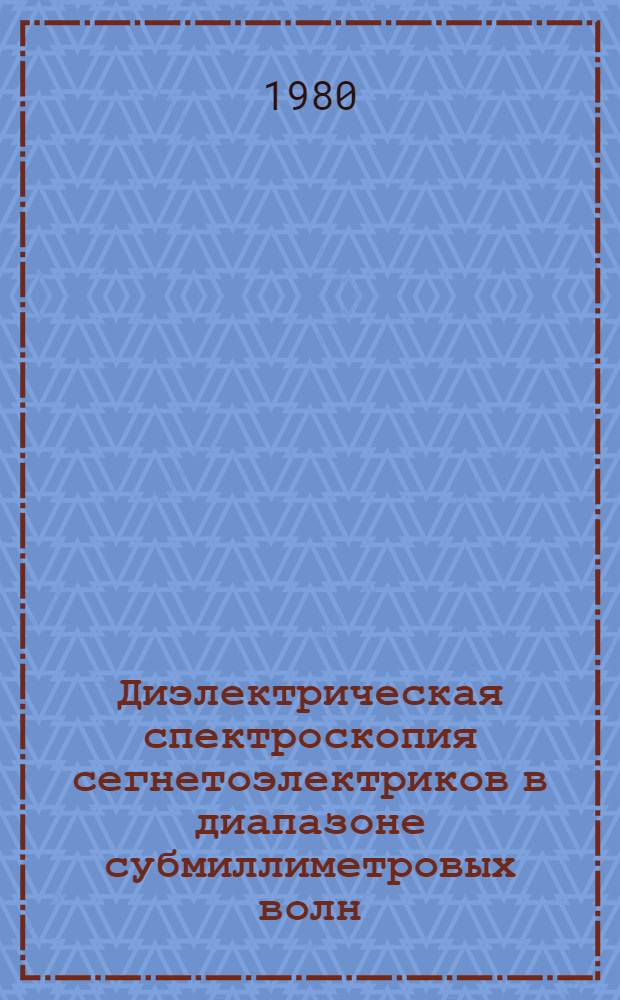 Диэлектрическая спектроскопия сегнетоэлектриков в диапазоне субмиллиметровых волн