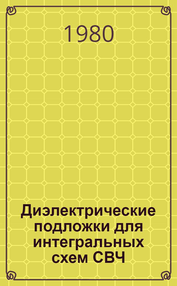 Диэлектрические подложки для интегральных схем СВЧ
