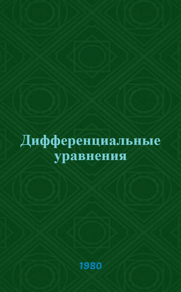 Дифференциальные уравнения : Метод. указания для иностр. студентов биол. фак, специализир. в обл. биохимии