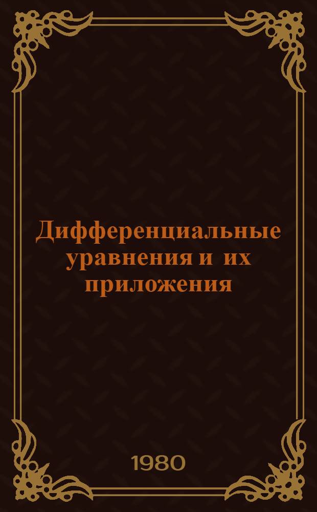 Дифференциальные уравнения и их приложения : Сб. науч. тр