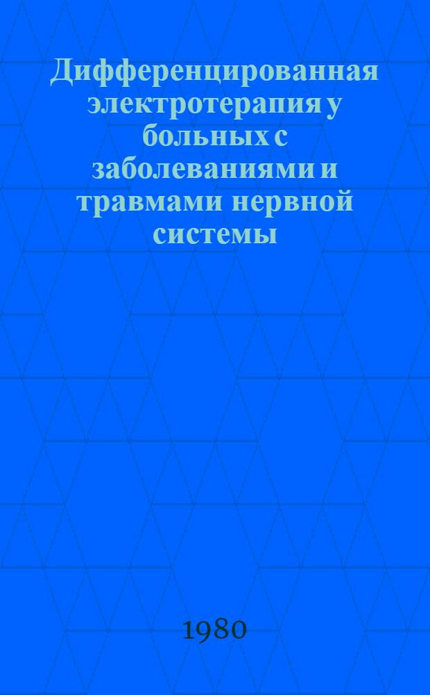 Дифференцированная электротерапия у больных с заболеваниями и травмами нервной системы : Метод. рекомендации