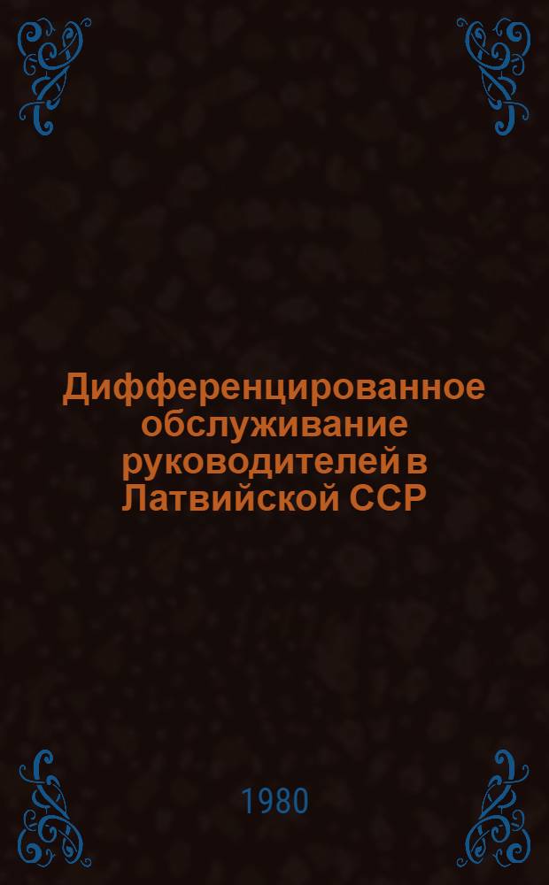 Дифференцированное обслуживание руководителей в Латвийской ССР