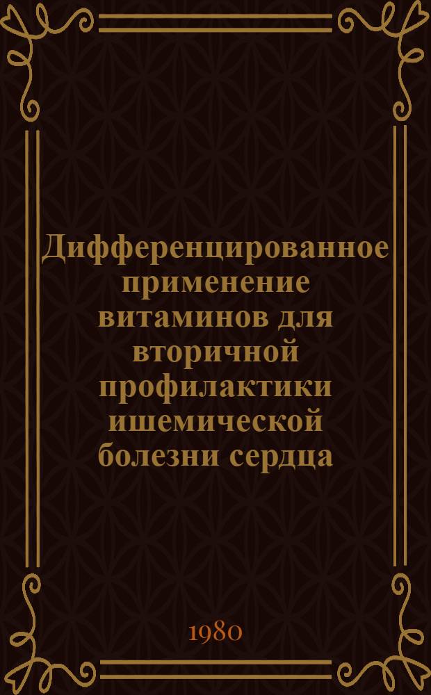 Дифференцированное применение витаминов для вторичной профилактики ишемической болезни сердца, гипертонической болезни : Метод. рекомендации