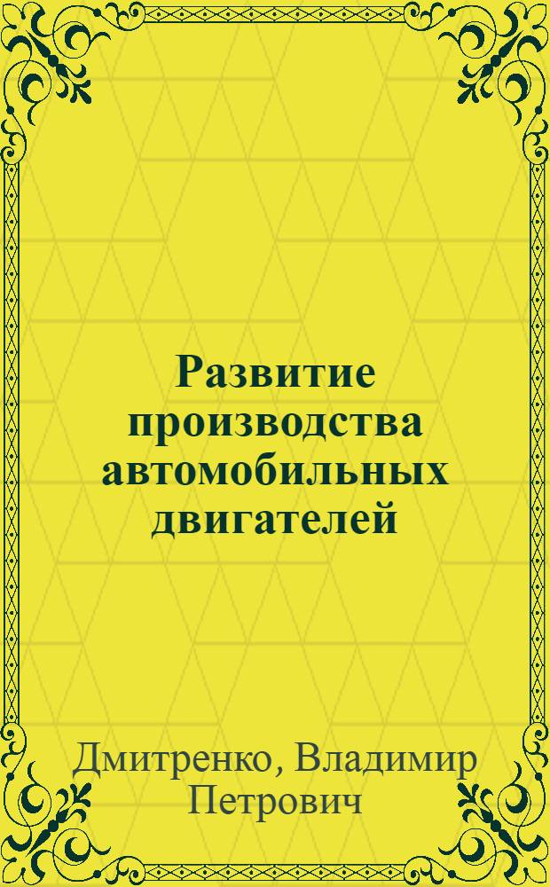 Развитие производства автомобильных двигателей : (Учеб. пособие)