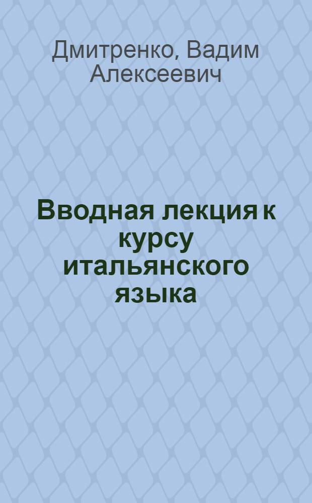 Вводная лекция к курсу итальянского языка