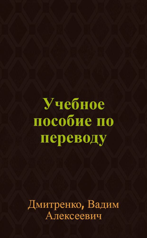 Учебное пособие по переводу : (Итал. яз.) : Ч. 1